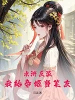 《水浒反派：我给帝姬当笔友》小说封面