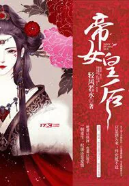 《帝女皇后》小说封面