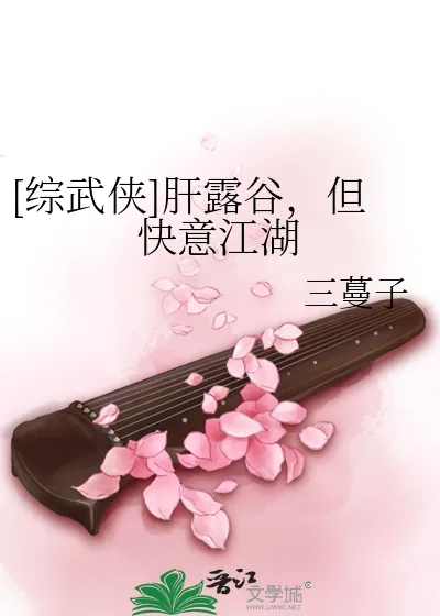 《[综武侠]肝露谷，但快意江湖》小说封面