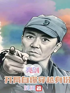 《亮剑：开局自爆穿越身份》小说封面