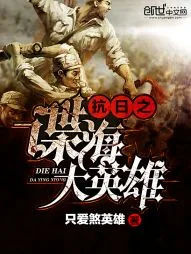 《抗日之谍海大英雄》小说封面