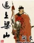 《逼上梁山》小说封面
