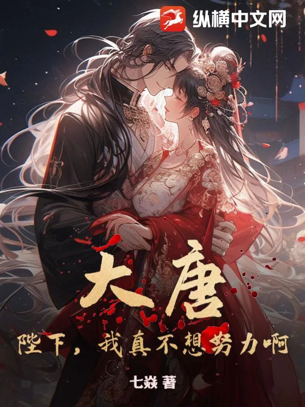 《大唐：陛下，我真不想努力啊！》小说封面