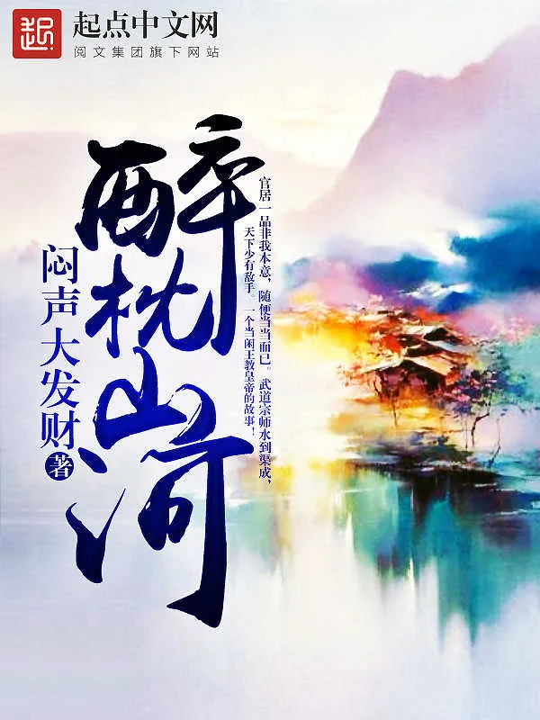 《醉枕山河》小说封面
