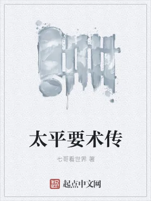 《太平要术传》小说封面