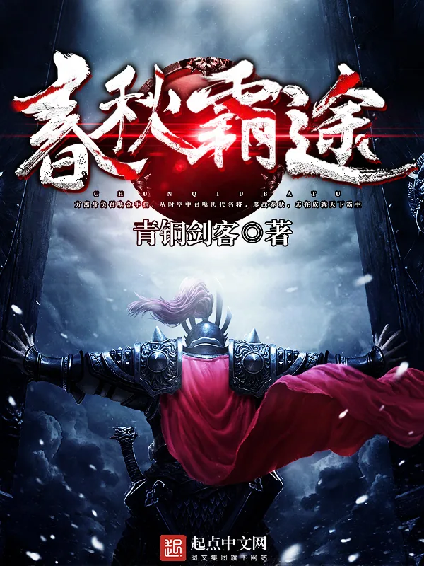 《春秋霸途》小说封面