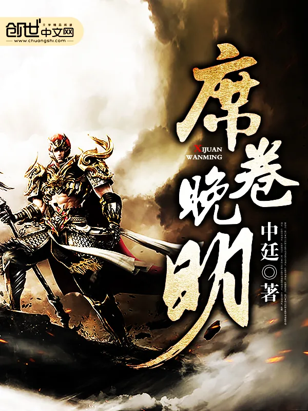 《席卷晚明》小说封面