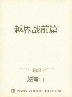 《越界战前篇》小说封面