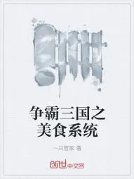 《争霸三国之美食系统》小说封面