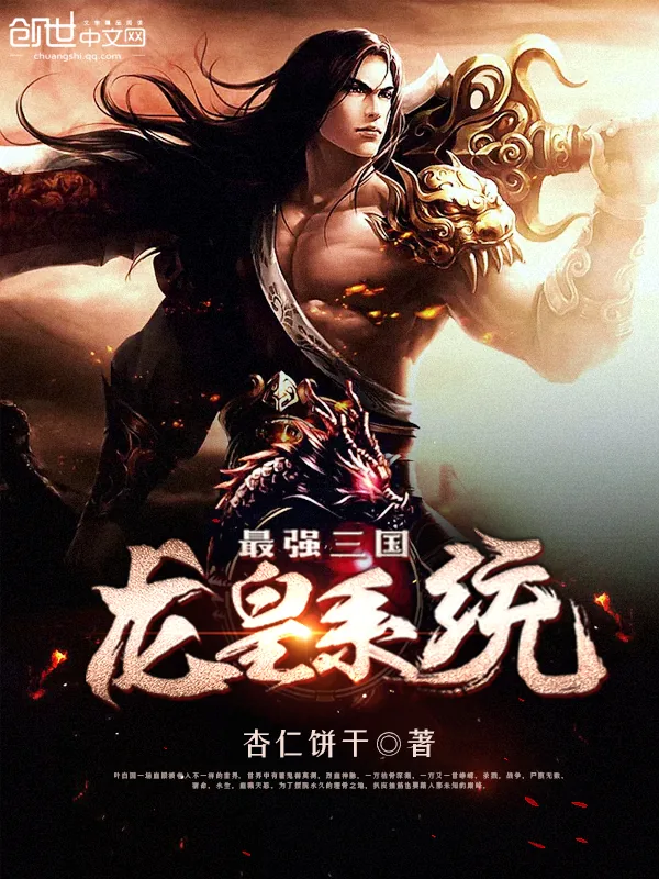 《最强三国龙皇系统》小说封面