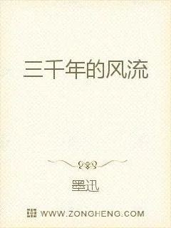 《三千年的风流》小说封面