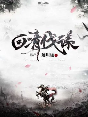 《回清伐谋》小说封面
