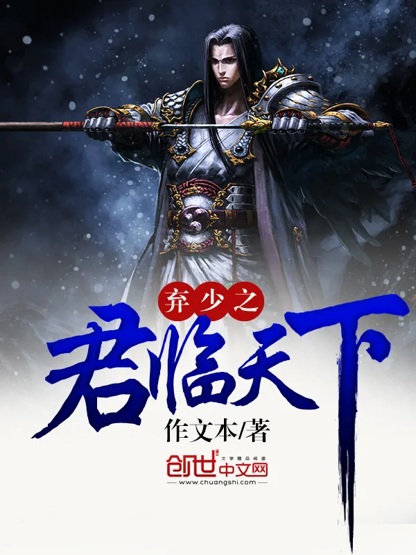 《弃少之君临天下》小说封面