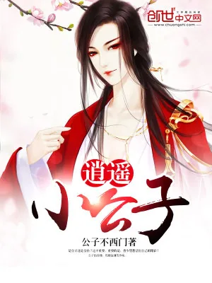 《逍遥小公子》小说封面