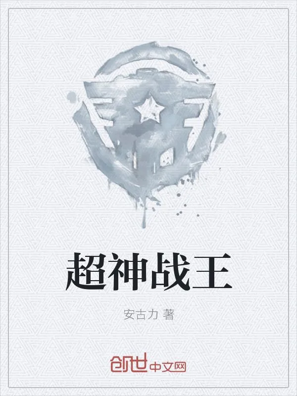 《超神战王》小说封面