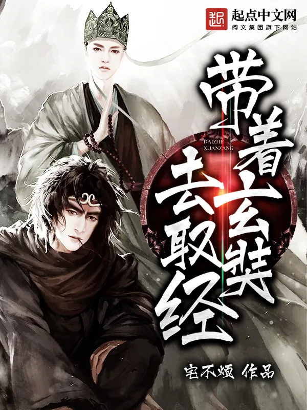 《带着玄奘去取经》小说封面