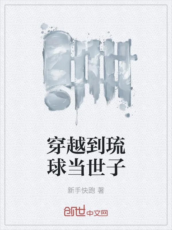 《穿越到琉球当世子》小说封面