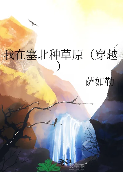 《我在塞北种草原（穿越）》小说封面