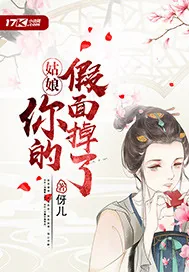 《姑娘你的假面掉了》小说封面