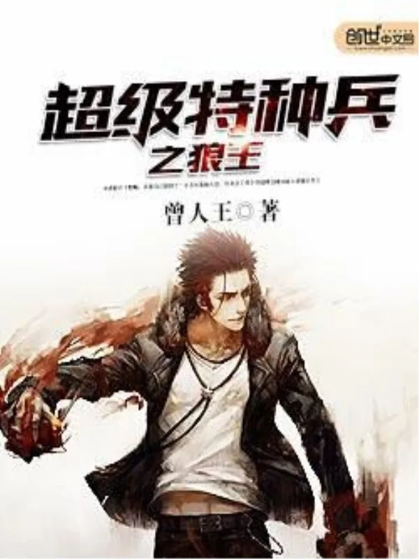 《超级特种兵之狼王》小说封面