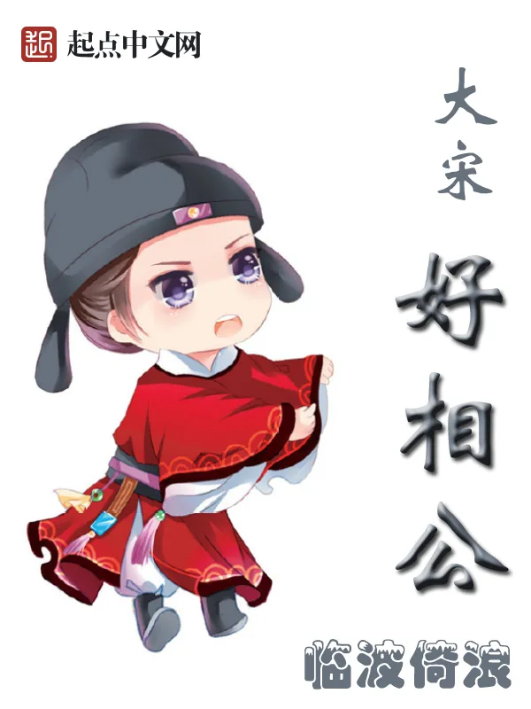 《大宋好相公》小说封面