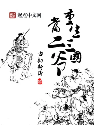 《重生三国当二爷》小说封面