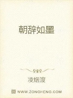 《朝辞如墨》小说封面