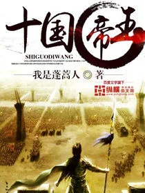 《十国帝王》小说封面