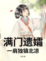 《满门遗孀,一肩独镇北凉》小说封面