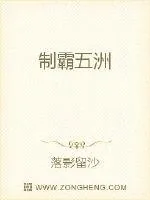《制霸五洲》小说封面