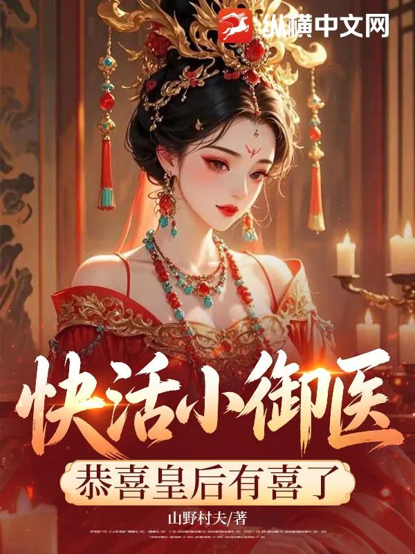 《快活小御医:恭喜皇后有喜了》小说封面