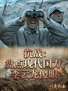《抗战：盘点现代国力，李云龙傻眼》小说封面