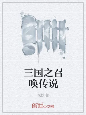 《三国之召唤传说》小说封面