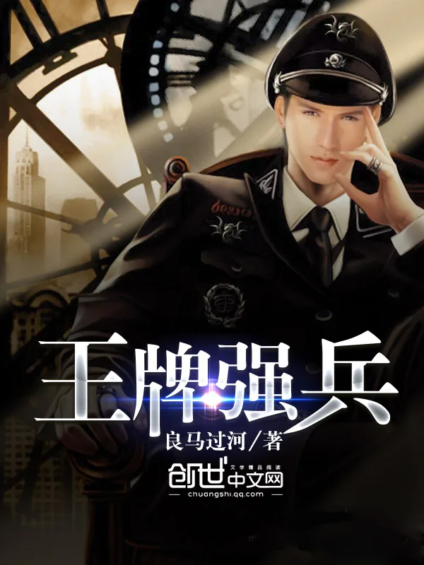 《王牌强兵》小说封面