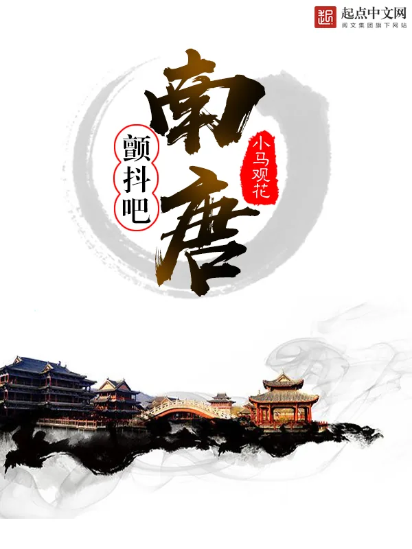 《颤抖吧南唐》小说封面