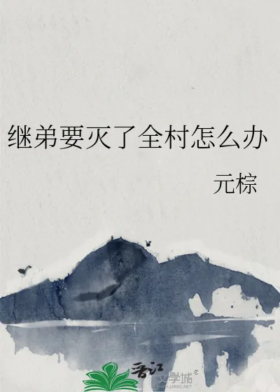 《继弟要灭了全村怎么办》小说封面