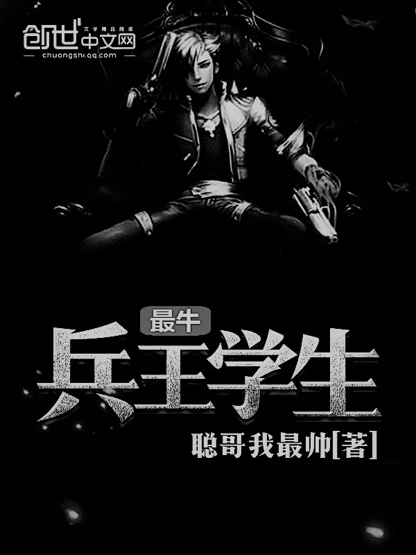 《最牛兵王学生》小说封面