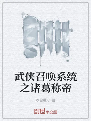 《武侠召唤系统之诸葛称帝》小说封面