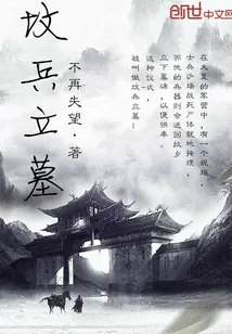 《坟兵立墓》小说封面