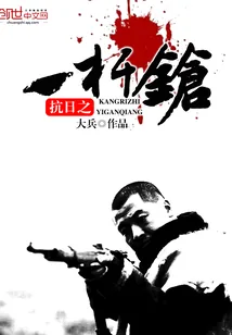 《抗日之一杆枪》小说封面