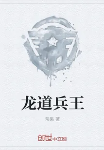 《龙道兵王》小说封面