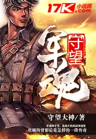 《守望军魂》小说封面