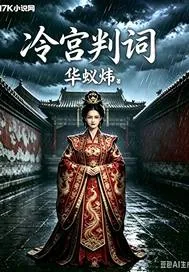 《冷宫判词》小说封面