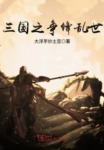 《三国之争锋乱世》小说封面