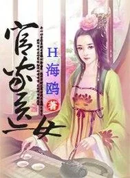 《官家医女》小说封面