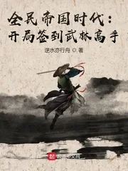 《全民帝国时代：开局签到武林高手》小说封面