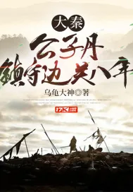 《大秦：公子丹，镇守边关八年》小说封面