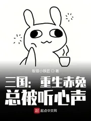 《三国：重生赤兔，总被听心声》小说封面