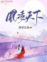 《凰凌天下》小说封面