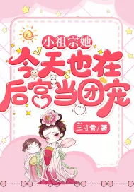 《小祖宗她今天也在后宫当团宠》小说封面